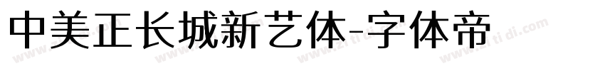 中美正长城新艺体字体转换