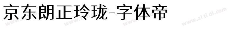 京东朗正玲珑字体转换