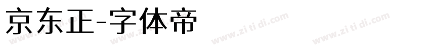 京东正字体转换