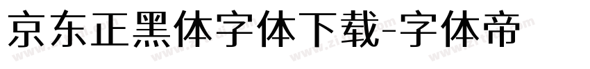 京东正黑体字体下载字体转换