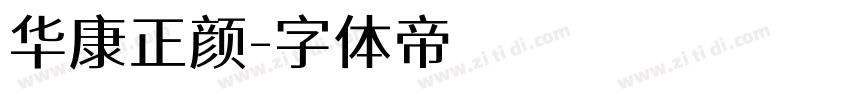 华康正颜字体转换