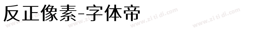 反正像素字体转换