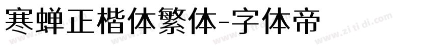寒蝉正楷体繁体字体转换
