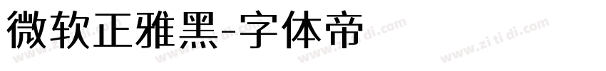 微软正雅黑字体转换