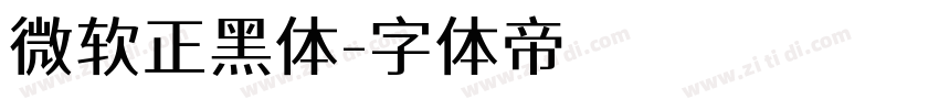 微软正黑体字体转换