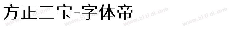 方正三宝字体转换