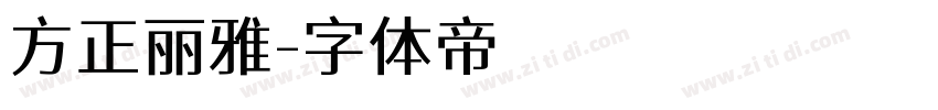 方正丽雅字体转换