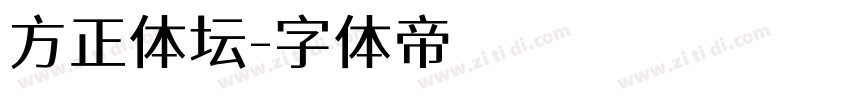 方正体坛字体转换
