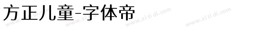 方正儿童字体转换