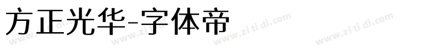 方正光华字体转换