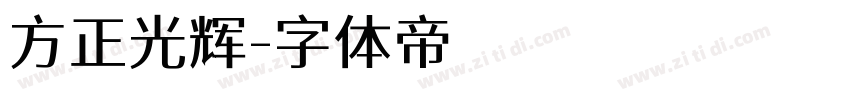 方正光辉字体转换