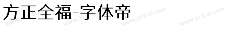 方正全福字体转换