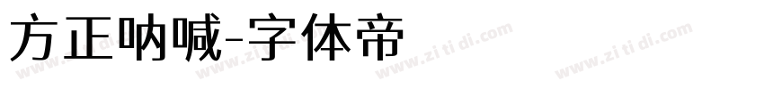 方正呐喊字体转换