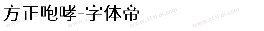 方正咆哮字体转换