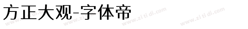 方正大观字体转换