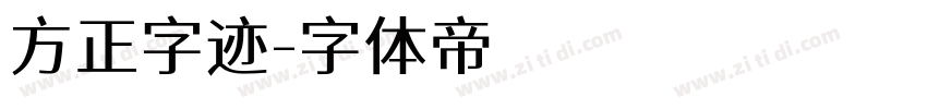 方正字迹字体转换