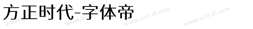 方正时代字体转换