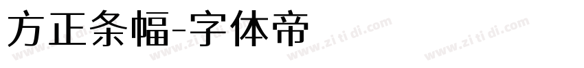 方正条幅字体转换