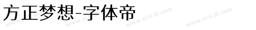 方正梦想字体转换
