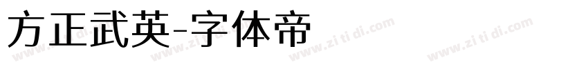 方正武英字体转换