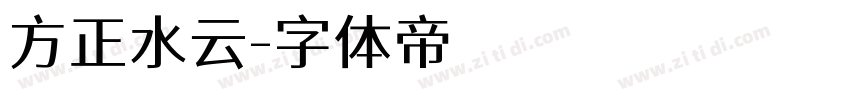 方正水云字体转换