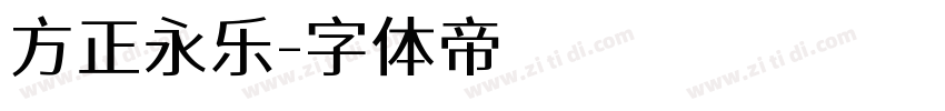 方正永乐字体转换