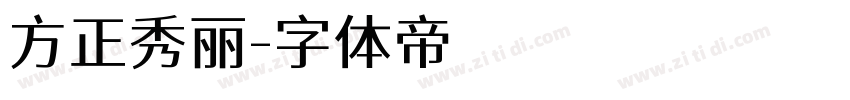 方正秀丽字体转换