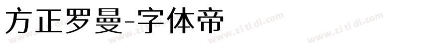 方正罗曼字体转换