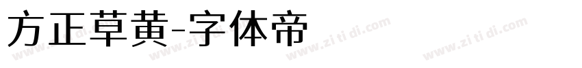 方正草黄字体转换