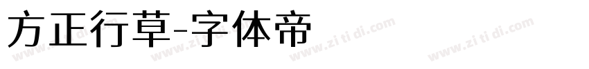 方正行草字体转换