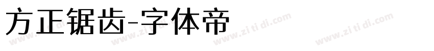 方正锯齿字体转换