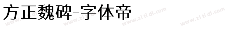 方正魏碑字体转换