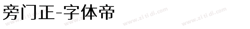 旁门正字体转换