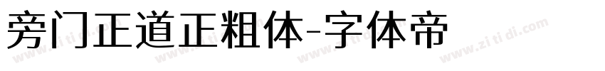 旁门正道正粗体字体转换