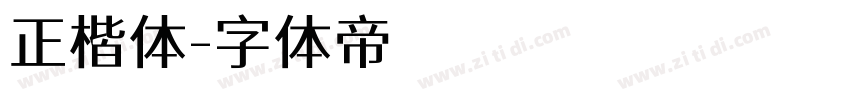 正楷体字体转换