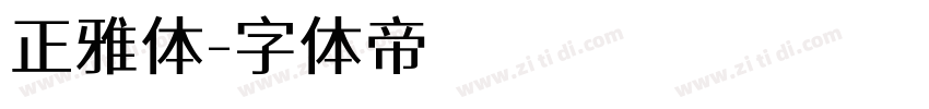 正雅体字体转换