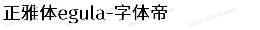 正雅体egula字体转换
