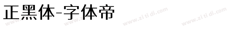 正黑体字体转换