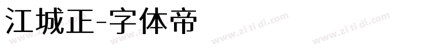 江城正字体转换