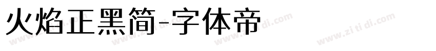 火焰正黑简字体转换