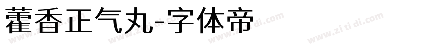藿香正气丸字体转换