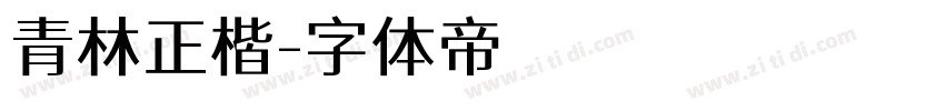 青林正楷字体转换
