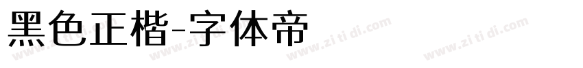 黑色正楷字体转换