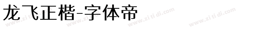 龙飞正楷字体转换