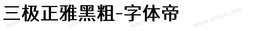 三极正雅黑粗字体转换