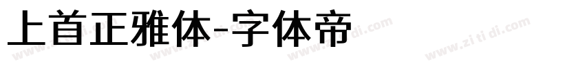 上首正雅体字体转换