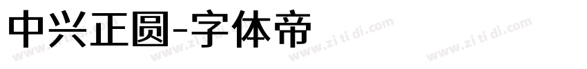 中兴正圆字体转换