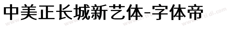 中美正长城新艺体字体转换