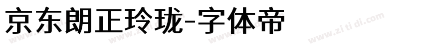 京东朗正玲珑字体转换
