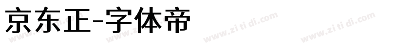 京东正字体转换